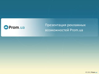 Презентация рекламных
возможностей Prom.ua
 