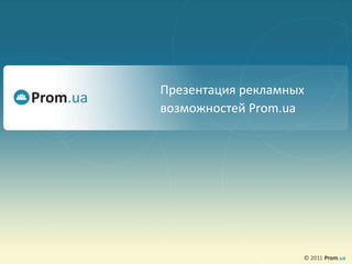 Презентация рекламных возможностей  Prom.ua 
