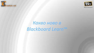 Какво ново в  Blackboard Learn™ 
