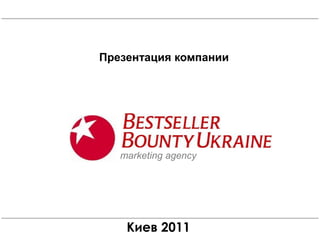 Презентация компании marketing agency Киев 2011 