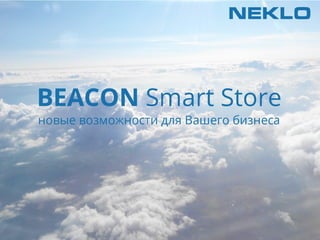 Применение IBeacon и Beacon в сферах бизнеса 