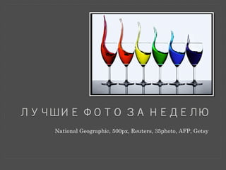 ЛУЧШИЕ ФОТО ЗА НЕДЕЛЮ 
National Geographic, 500px, Reuters, 35photo, AFP, Getsy 
 