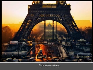 Просто лучший вид 
 