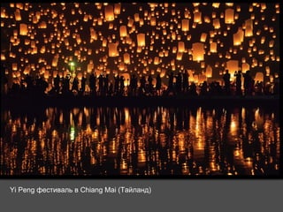 Yi Peng фестиваль в Chiang Mai (Тайланд) 
 