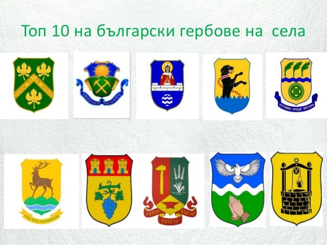 Местните гербове в България - мит или реалност?