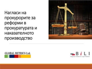 Нагласи на
прокурорите за
реформи в
прокуратурата и
наказателното
производство
 