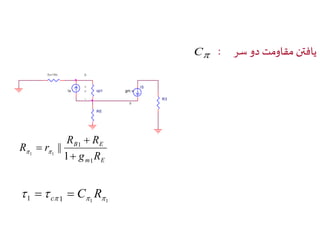 C : یافتن مقاومت دو سر 
RE 
R3 
Rs+Rb 
+ I5 
gm.v 
A 
B 
rpi1 
Ix v 
- 
R R 
B E 
g R 
m E 
R r 
1 
1 
1 
|| 
1 1  
 
   
1  1 1 1   C R c   
 