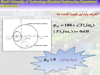 •تعریف پایداری تقویت کننده ها : 
180 ( ) 0  T j M   
|T( j ) | 0dB 0   
 0 M  : شرط پایداری 
 