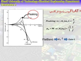 بودن پاسخ فرکانس ی: FLAT • 
f 
Peaking A j 
1 
( ) 0    
f 
A j M 
1 
2 
2 
90 ( ) 0       
FlatBand  M  Gain 
Peaking 
 