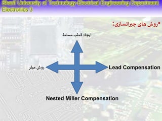 •روش های جبرانسازی : 
ایجاد قطب مسلط 
روش میلر 
Lead Compensation 
Nested Miller Compensation 
 