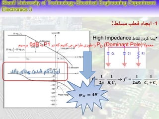 -1 ایجاد قطب مسلط: 
High Impedance •پیدا کردن نقاط 
0 برسیم dB به P را طوری طراحی می کنیم که در 1 PD (Dominant Pole) معمولا 
Cc C1 R1 
1 
1 1 
  
c R C C 
f 
R C 
f 
 
    
1 1 1 1 
1 
2 
2 
  45 M  
 