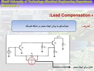 :Lead Compensation-4 
تعریف: جبرانسازی به روش ایجاد صفر در شبکه فیدبک 
خازن برای ایجاد صفر 
 
