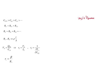 داریم 
ً 
معمولا : 
   CS de bc C C C 1 
C C1 C2 R  R  R 
   b b1 b2 R R R 
l 
A 
R RC E ,  
c 
I 
CE 
o 
A 
V 
C 
o 
Q 
b 
Jc 
A 
 
V 
r 
I 
r 
C 
V 
 
    
1 
, 0 
m g 
r 
 
  
 