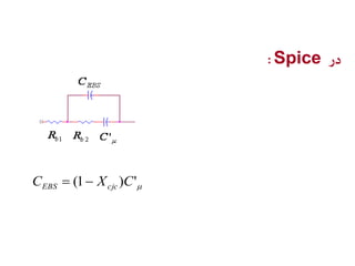 C (1 X )C' EBS cjc   
:Spice در 
 