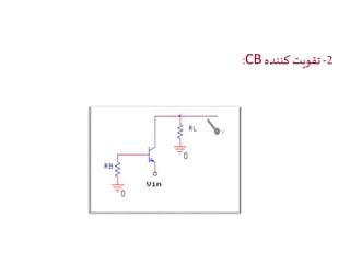 :CB -2 تقويت كننده 
 