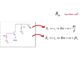 محاسبه - الف inR 
Rb 
 
R r Rin re L o     
L o o R  r  Rin  re r 
 