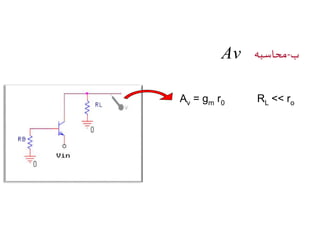 محاسبه - ب Av 
Av = gm r0 RL << ro 
 