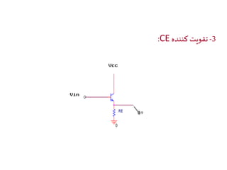 :CE -3 تقويت كننده 
 