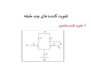 تقویت کننده های چند طبقه 
-1 تقويت كننده تفاضلی: 
 