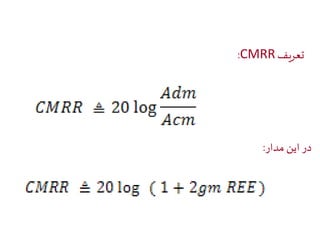 :CMRR تعریف 
در این مدار: 
 