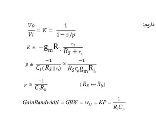 داریم: 
 R C 
GainBandwidth GBW w KP 
b 
M 
1 
    
 
