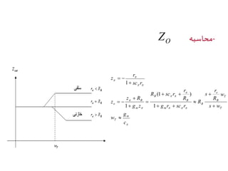 محاسبه - OZ 
1 
g 
r 
z R 
 
r 
 
R sc r 
  
  
R 
   
 
 
  
 
 
c 
w 
r 
e 
s w 
w 
R 
s 
R 
g r sc r 
g z 
z 
sc r 
z 
m 
T 
T 
T 
B 
B 
m 
B 
B 
m 
B 
o 
 
 
 
 
  
 
 
 
  
 
  
1 
(1 ) 
1 
 