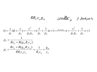  Rc C m RR c g  
با صرفنظر از در مقابل 
s 
s 
2 
2 
          
1 
( ) 
m c 
  
s 
Rc R g R c 
m c 
  
g 
c 
RR c c R c 
    
p 
Rc R g R c 
p 
s 
s 
p p p 
s 
p p p p 
p 
p 
m 
c c 
p p 
  
 
 
 
 
( ) 1 
1 
1 
) 1 
1 1 
(1 )(1 ) ( 
2 
1 
1 2 2 
1 2 1 2 
1 2 
1 2 
 
