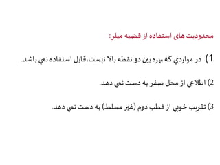 محدودیت های استفاده از قضیه میلر: 
1) در مواردي كه بهره بین دو نقطه بالا نيست،قابل استفاده نمي باشد. 
2( اطلاعي از محل صفر به دست نمي دهد. 
3( تقريب خوبي از قطب دوم )غیر مسلط( به دست نمي دهد . 
 