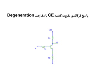Degeneration با مقاومت CE پاسخ فركانس ي تقويت كننده 
 