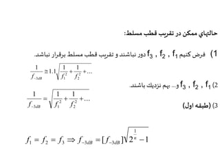 حالتهاي ممكن در تقريب قطب مسلط: 
دور نباشند و تقريب قطب مسلط برقرار نباشد. f3 , f2 , f 1) فرض كنيم 1 
f )2 3 , f2 , f1 و... بهم نزديك باشند. 
3( )طبقه اول ( 
... 
1 1 
 1.1 
  
1 
2 
2 
2 
 f f f dB 
3 1 
... 
1 1 1 
   
2 
2 
2 
 f f f dB 
3 1 
1 
n 
dB dB f f f f f 
1 2 3 3 3        
[ ] 2 1 
 