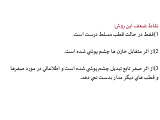 نقاط ضعف اين روش: 
1(فقط در حالت قطب مسلط درست است. 
2(از اثر متقابل خازن ها چشم پوش ي شده است. 
3(از اثر صفر تابع تبديل چشم پوش ي شده است و اطلاعاتي در مورد صفرها 
و قطب هاي ديگر مدار بدست نمي دهد. 
 