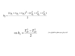 ( ) ( ) 2 2 2 2 
2 
2 
1 2 3 P1 P2 P3 P P P 
b 
       
 
2 
2 
2 
2 
2 
IP P T T 
b 
 
  ثابت زماني دوم متعلق به قطبهاي مدار 
 