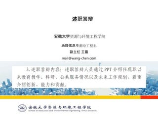 述职答辩
安徽大学资源与环境工程学院
地理信息与测绘工程系
副主任 王晨
mail@wang-chen.com
 