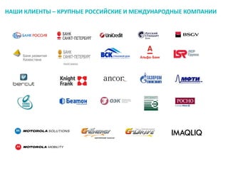 НАШИ КЛИЕНТЫ – КРУПНЫЕ РОССИЙСКИЕ И МЕЖДУНАРОДНЫЕ КОМПАНИИ

 