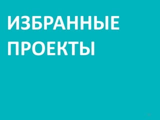 ИЗБРАННЫЕ
ПРОЕКТЫ
12

 