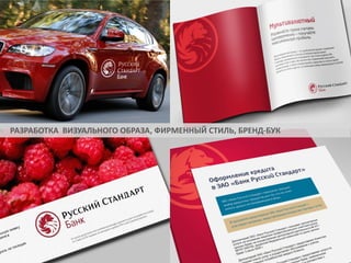РАЗРАБОТКА ВИЗУАЛЬНОГО ОБРАЗА, ФИРМЕННЫЙ СТИЛЬ, БРЕНД-БУК

 