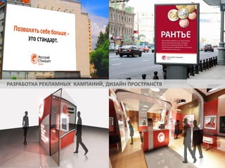 РАЗРАБОТКА РЕКЛАМНЫХ КАМПАНИЙ, ДИЗАЙН ПРОСТРАНСТВ

 