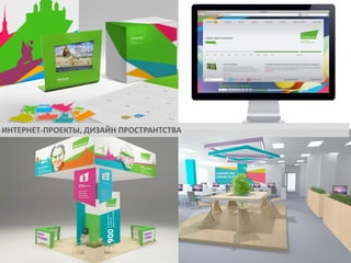 ИНТЕРНЕТ-ПРОЕКТЫ, ДИЗАЙН ПРОСТРАНТСТВА

 