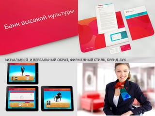 ВИЗУАЛЬНЫЙ И ВЕРБАЛЬНЫЙ ОБРАЗ, ФИРМЕННЫЙ СТИЛЬ, БРЕНД-БУК

 