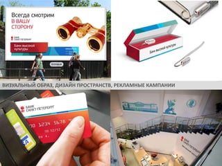 ВИЗУАЛЬНЫЙ ОБРАЗ, ДИЗАЙН ПРОСТРАНСТВ, РЕКЛАМНЫЕ КАМПАНИИ

ВИЗУАЛЬНЫЙ ОБРАЗ БРЕНДА

 
