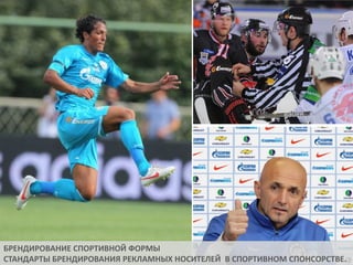 БРЕНДИРОВАНИЕ СПОРТИВНОЙ ФОРМЫ
СТАНДАРТЫ БРЕНДИРОВАНИЯ РЕКЛАМНЫХ НОСИТЕЛЕЙ В СПОРТИВНОМ СПОНСОРСТВЕ.

 