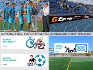 РАЗРАБОТКА ФОРМЫ ФК ЗЕНИТ, БРЕНДИРОВАНИЕ АРЕН И ДЕТСКИХ СПОРТ-ПЛОЩАДОК

 