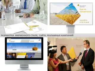 РАЗРАБОТКА ФИРМЕННОГО СТИЛЯ, САЙТА, РЕКЛАМНЫХ КАМПАНИЙ

 