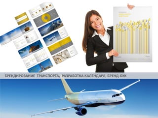 БРЕНДИРОВАНИЕ ТРАНСПОРТА, РАЗРАБОТКА КАЛЕНДАРЯ, БРЕНД-БУК

 