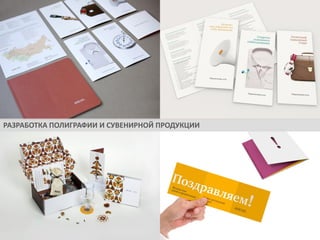 РАЗРАБОТКА ПОЛИГРАФИИ И СУВЕНИРНОЙ ПРОДУКЦИИ

 