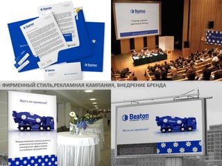 ФИРМЕННЫЙ СТИЛЬ,РЕКЛАМНАЯ КАМПАНИЯ, ВНЕДРЕНИЕ БРЕНДА

 