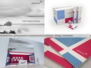 РАЗРАБОТКА ВЕРБАЛЬНОГО И ВИЗУАЛЬНОГО ОБРАЗА, СТЕНД, УПАКОВКА

 