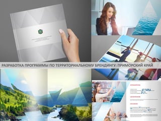 БРЕНДИНГ ТЕРРИТОРИЙ: ПРИМОРСКИЙ КРАЙ

РАЗРАБОТКА ПРОГРАММЫ ПО ТЕРРИТОРИАЛЬНОМУ БРЕНДИНГУ: ПРИМОРСКИЙ КРАЙ

 