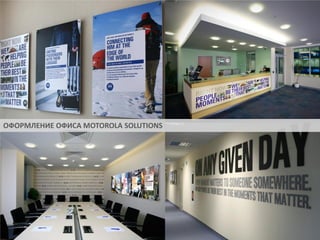 ОФОРМЛЕНИЕ ОФИСА MOTOROLA SOLUTIONS

 