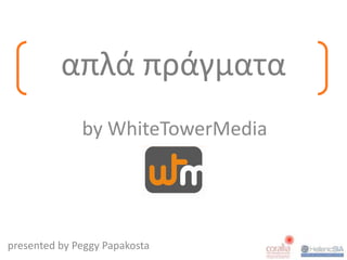 απλά πράγματα by WhiteTowerMedia presented byPeggy Papakosta 